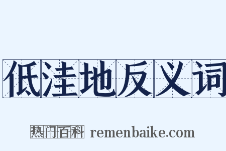 低洼地反义词是什么意思的图片